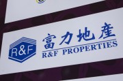 通许广州富力地产：拟变卖房产与公司存续债券无关