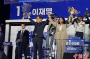 通许计票数据显示李在明确定当选韩国总统