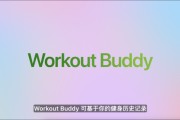 通许苹果发布watchOS 26，首发Workout Buddy功能