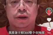 通许突发！周鸿祎“动真格”：准备干掉360整个市场部！一年省几千万元