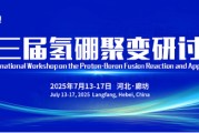 通许抢位倒计时！氢硼聚变大会7月廊坊启幕