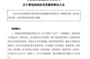 通许明起停牌！002798，筹划控制权变更