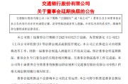 通许交通银行:新一届董事会候选人的提名工作尚未完成，预计董事会将延期换届