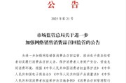 通许市场监管总局：进一步加强网络销售消费品召回监管