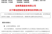 通许明日停牌！又一A股，筹划控制权变更