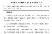 通许002875，明日停牌！筹划控制权变更
