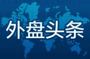 通许外盘头条：伊朗导弹齐射回应以色列大规模袭击 特斯拉被瑞典养老基金拉黑 美越据悉接近达成框架性贸易协议