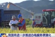 通许免报装、快用电 我国将进一步推进办电服务便捷化