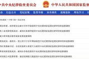 通许97人被查，41人被处分！中央纪委国家监委发布5月反腐月报