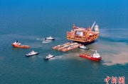 通许中国渤海最大油气平台完成浮托安装