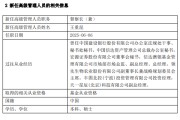 通许先锋基金高管变更：黄劲松退休离任 董事长兼任督察长职务