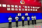 通许新疆公安机关启动“阳光下的守护”法治公安主题宣传活动