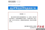 通许因山洪前往转移农户 浙江一村干部不幸落水遇难
