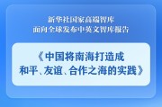 通许《中国将南海打造成和平、友谊、合作之海的实践》智库报告发布
