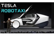 通许贝雅下调特斯拉评级至持有 称马斯克角色与Robotaxi炒作引发不确定性