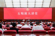 通许第三十七期五粮液大讲堂举办