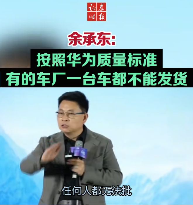 余承东称看完后一身冷汗！“按华为(🛃)质量标准 有车厂一台车都不能发货”
