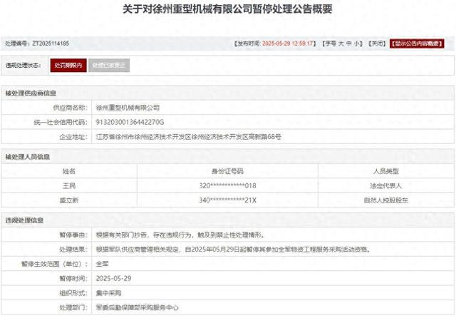 存在违规行为(🌗)，徐州重型机械有限公司被列入军队采购暂停名单